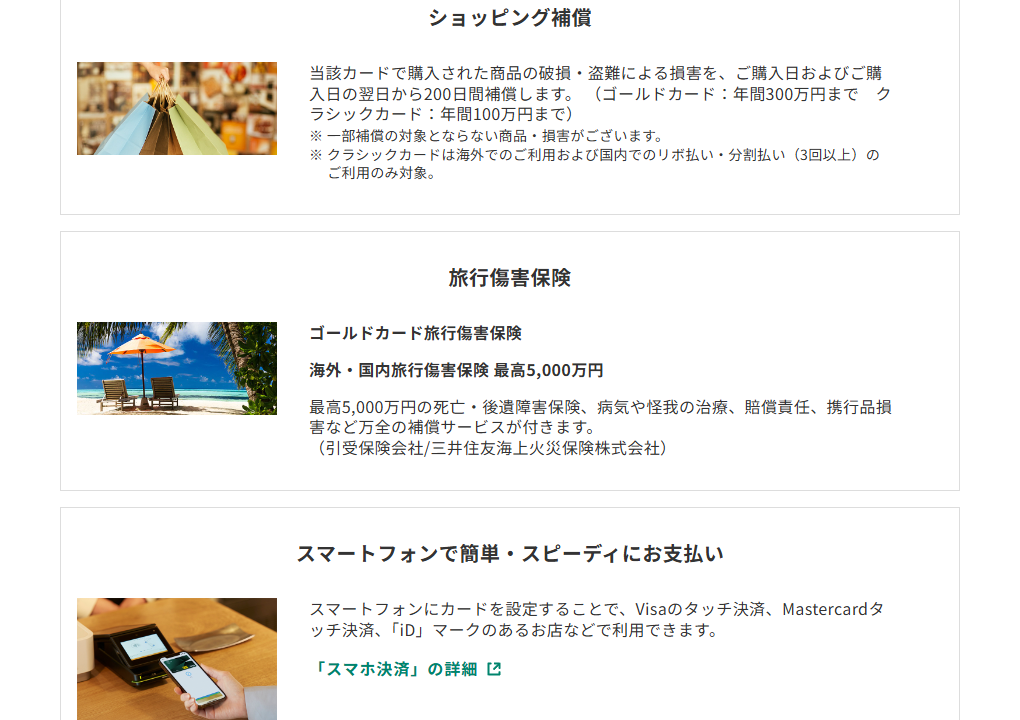 三井住友カードのソニーカードのページのカードの特徴（続き）