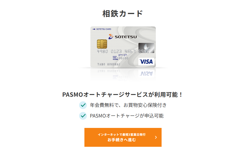 三井住友カードの相鉄カードのページ