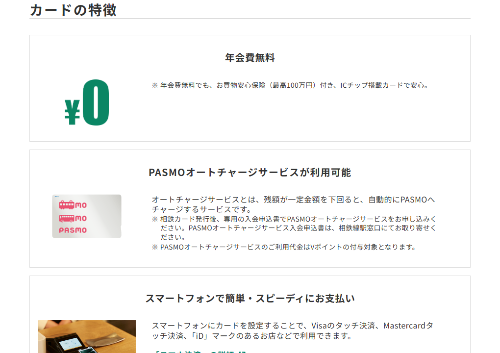 三井住友カードの相鉄カードのページのカードの特徴
