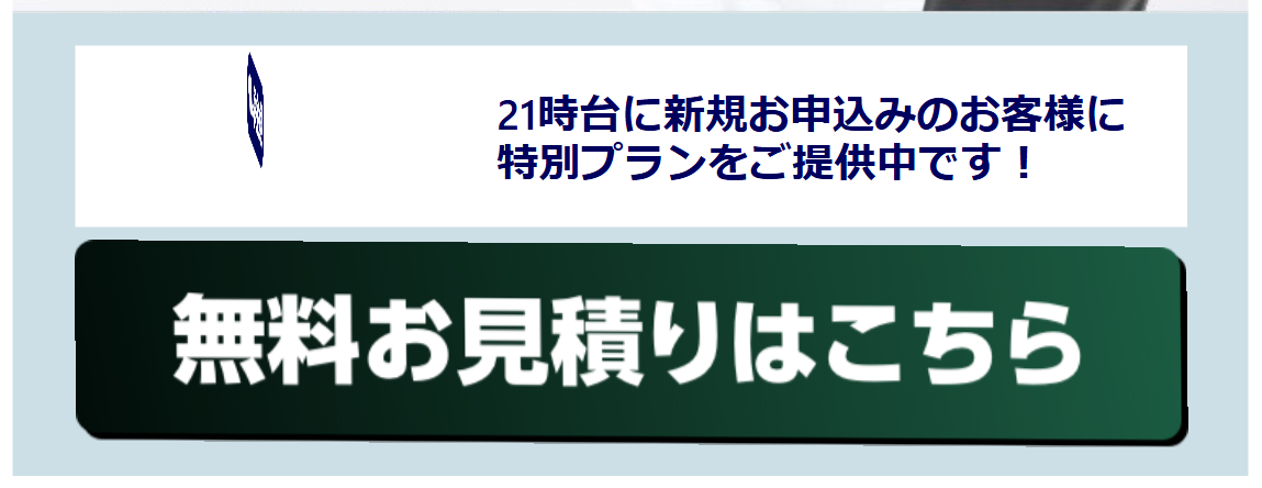 スピードワン公式サイトの「21時台に新規お申込みのお客様に特別プランをご提供中です」の表示と無料お見積りはこちらのボタン