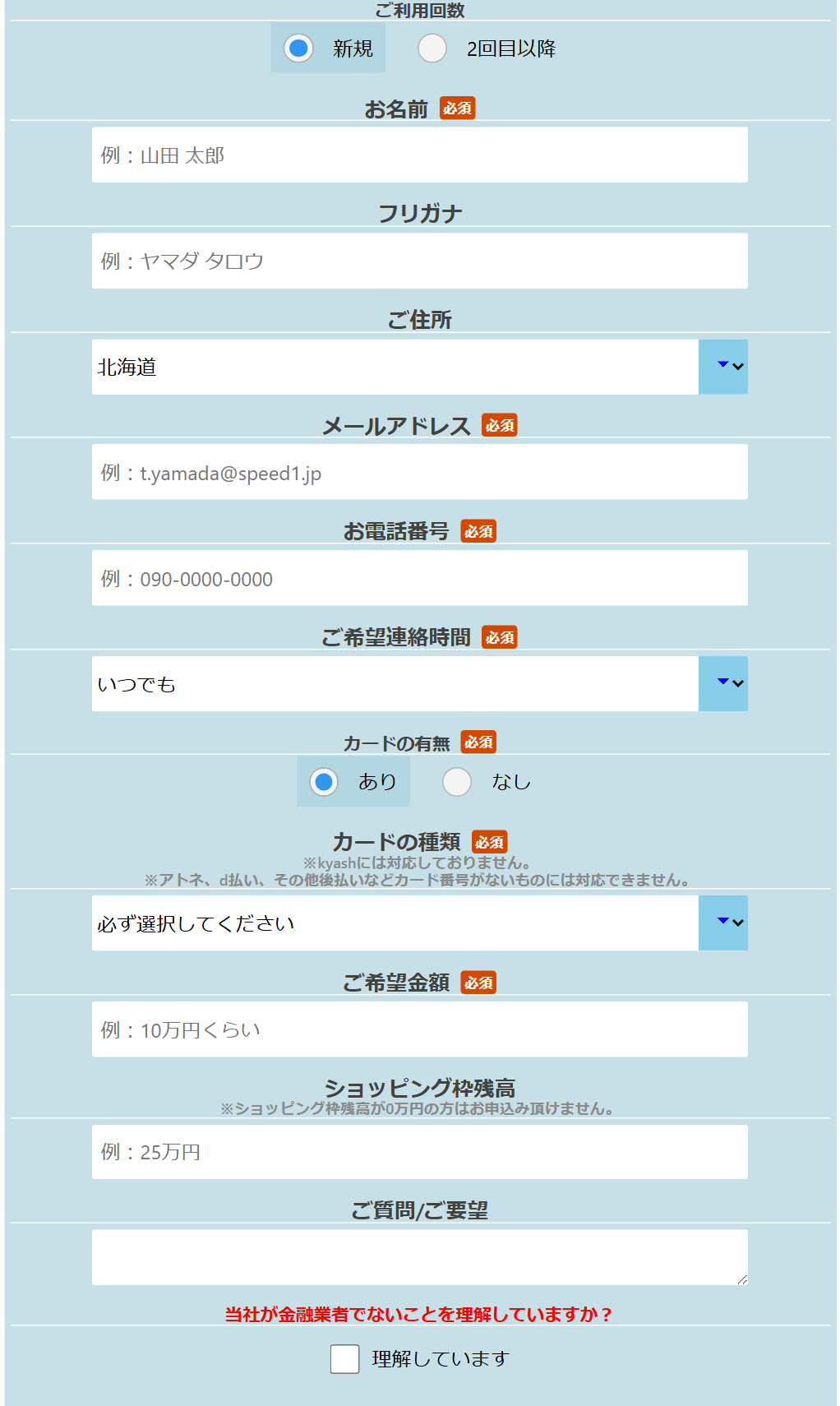 スピードワン公式サイトの無料見積りフォーム。ご利用回数(新規・2回目以降)、お名前、フリガナ、ご住所、メールアドレス、お電話番号、ご希望連絡時間、カードの有無、カードの種類(kyashには対応しておりません、アトネ・d払い・その他後払いなどカード番号がないものには対応できません)、ご希望金額、ショッピング枠残高(0万円の方はお申込み頂けません)、当社が金融業者でないことを理解していますかのチェック