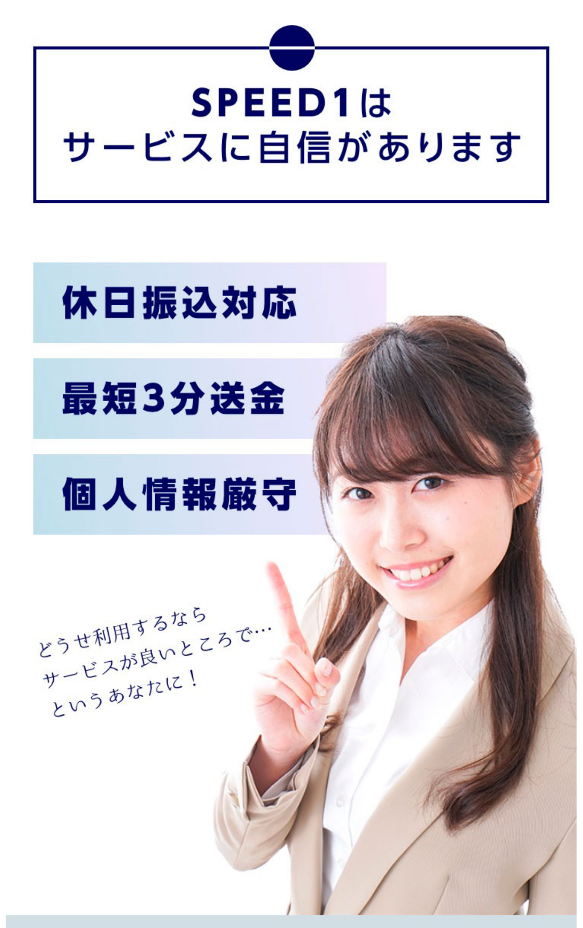 スピードワン公式サイトの「SPEED1はサービスに自信があります」の掲示。休日振込対応・最短3分送金・個人情報厳守