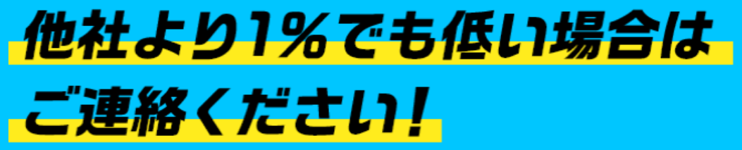 スピードペイ公式サイトの掲示。他社より1%でも低い場合はご連絡ください