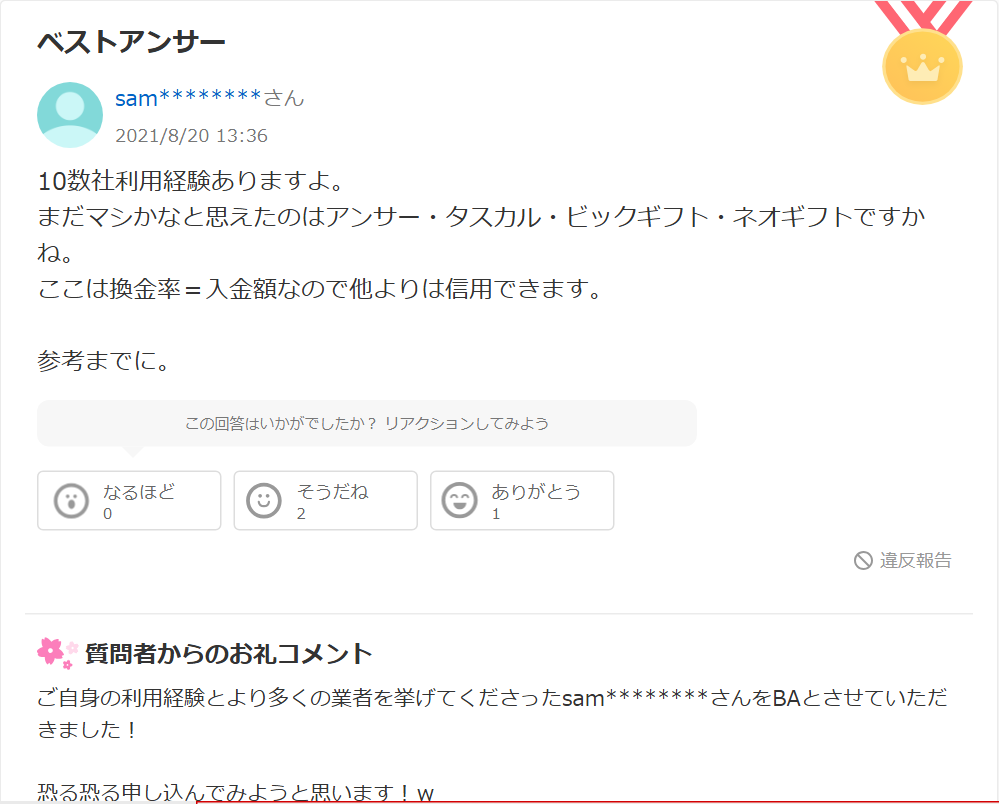 Yahoo!知恵袋の比較サイトについての質問へのベストアンサー。10数社の利用経験があり、まだマシだと思えたのは別の業者名で、換金率＝入金額の業者は信用できるという内容