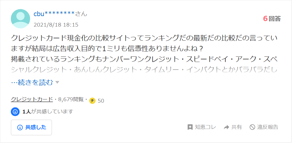 Yahoo!知恵袋の質問。クレジットカード現金化の比較サイトは広告収入目的で信憑性がない、ナンバーワンクレジット・スピードペイ・タイムリーなど掲載業者がバラバラでどこを使えばいいのかという相談(6回答・8,600閲覧超)