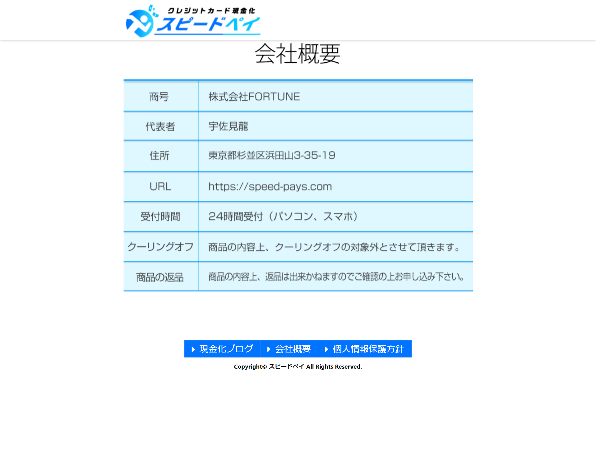 スピードペイ公式サイトの会社概要。商号株式会社FORTUNE、代表者宇佐美龍、住所東京都杉並区浜田山3-35-19、URL speed-pays.com、受付時間24時間受付(パソコン・スマホ)、クーリングオフと商品の返品は対象外