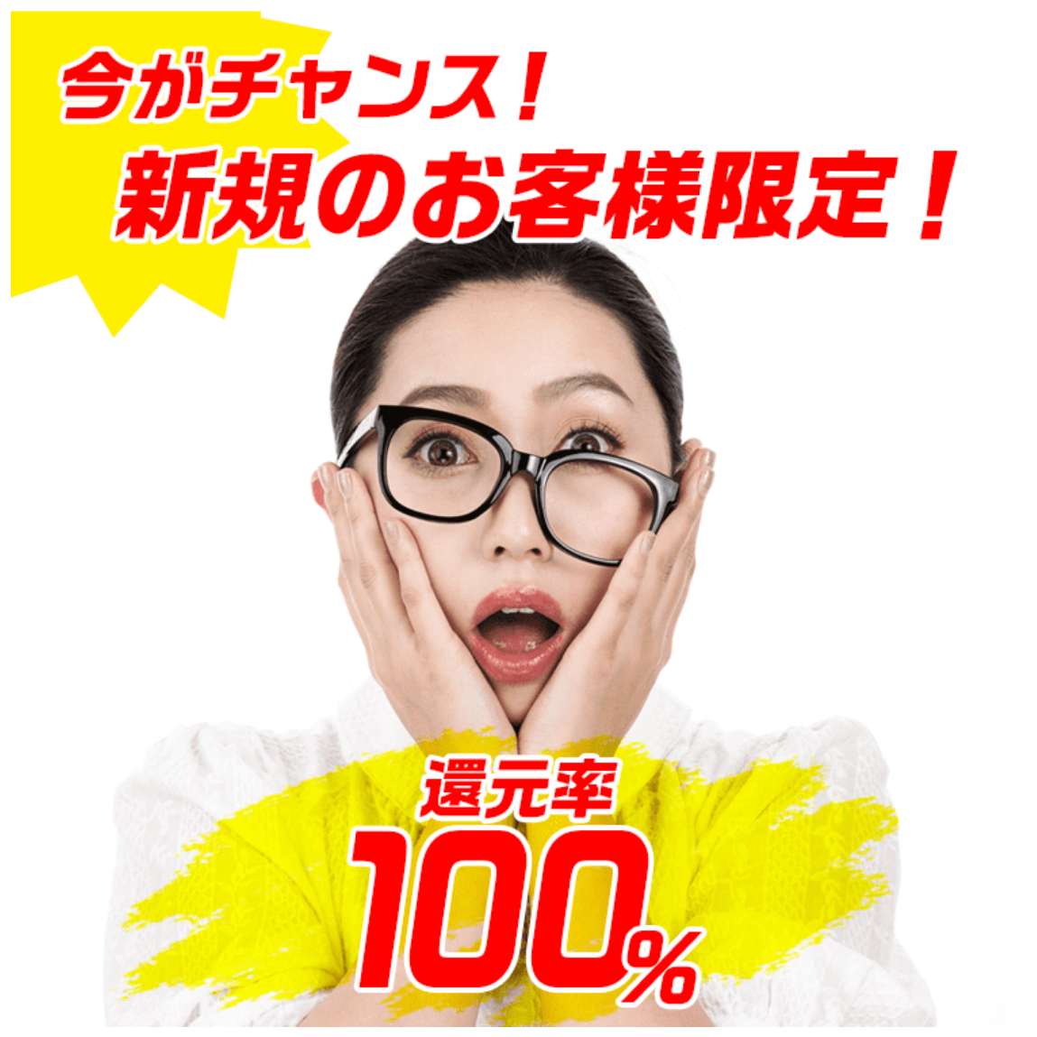 スピードペイ公式サイトの上部。今がチャンス・新規のお客様限定で還元率100%という表示