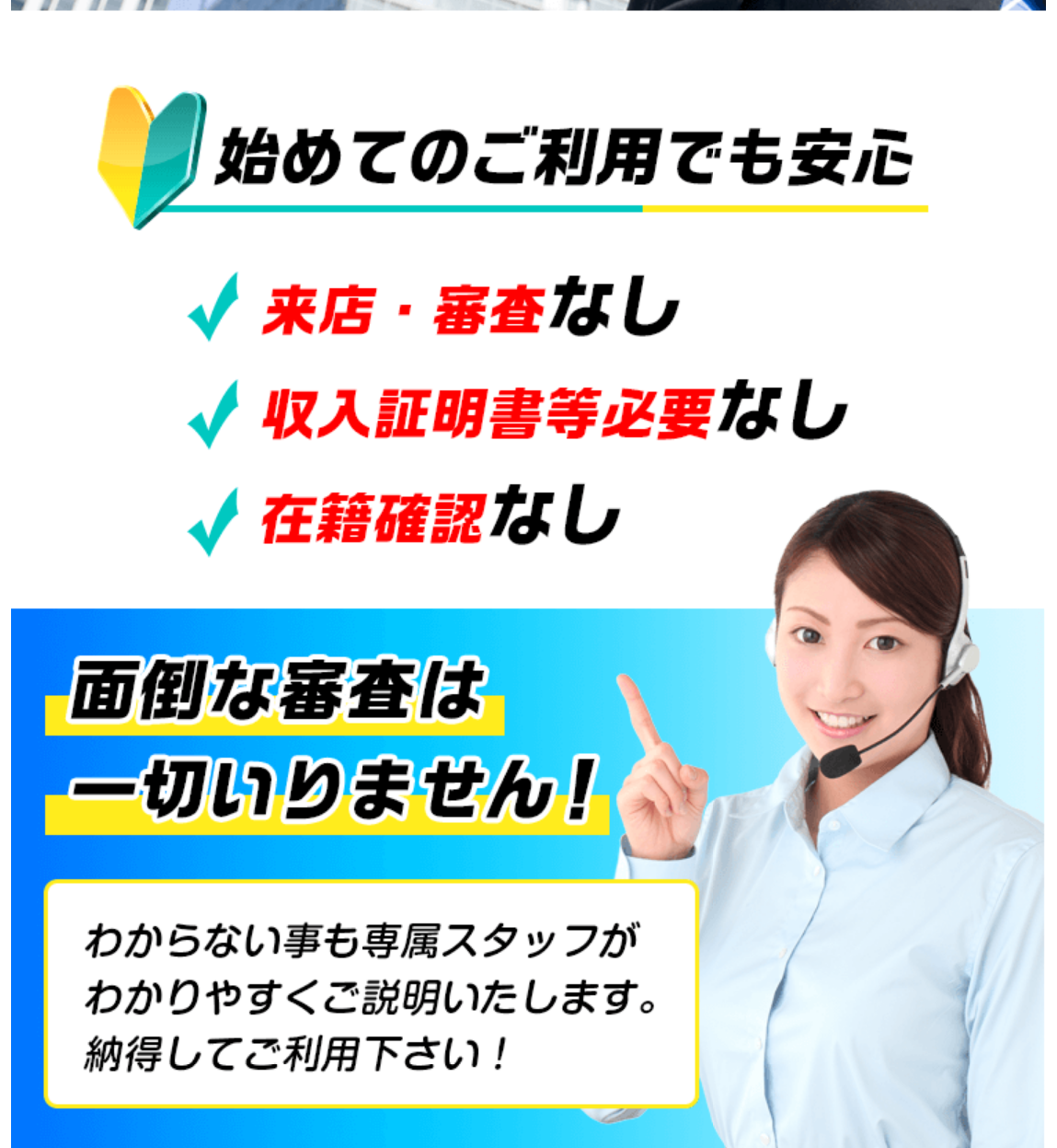 スピードペイ公式サイトの掲示。初めての利用でも安心、来店・審査なし、収入証明書等必要なし、在籍確認なし、面倒な審査は一切いりません