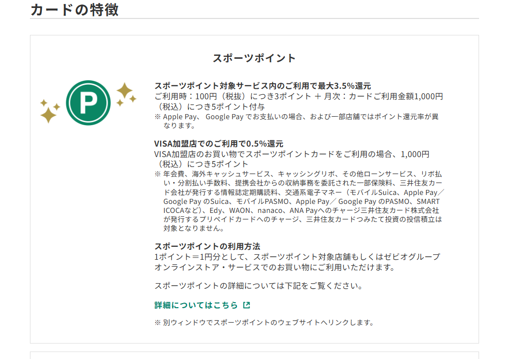 三井住友カードのスポーツポイントカードのページのカードの特徴