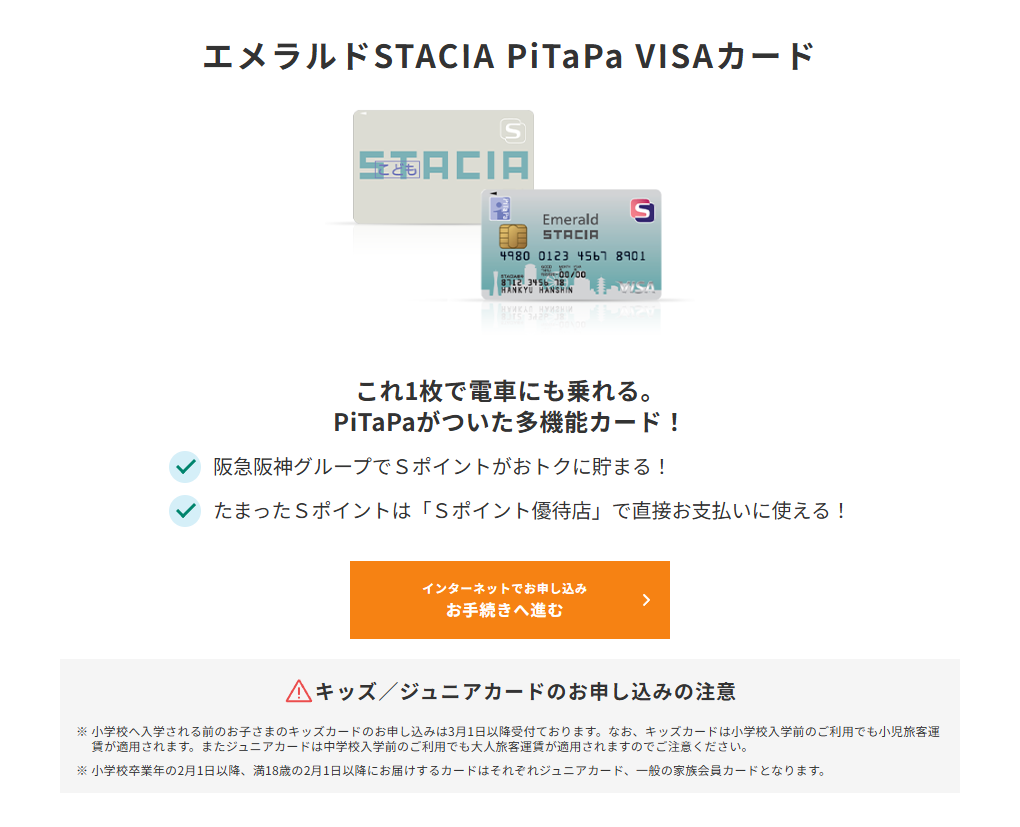 三井住友カードのエメラルドSTACIA PiTaPa VISAカードのページ