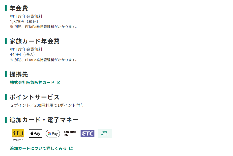 三井住友カードのエメラルドSTACIA PiTaPa VISAカードのページのカード概要。年会費やポイントサービスを記載している