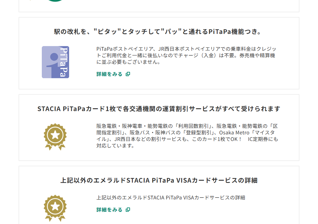 三井住友カードのエメラルドSTACIA PiTaPa VISAカードのページのカードの特徴（続き）