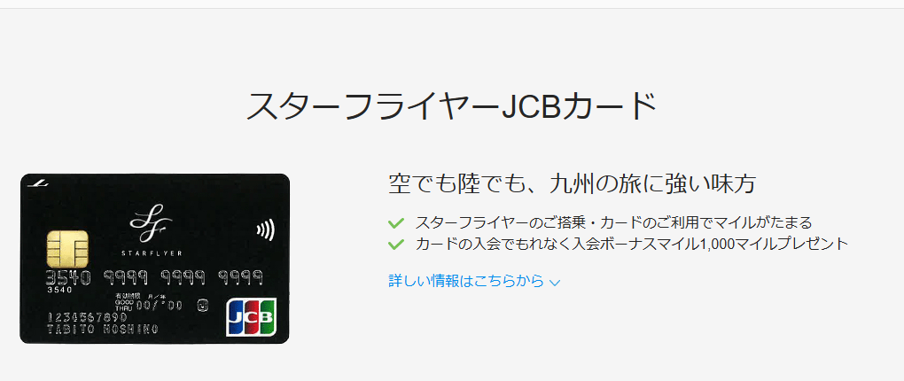JCBのスターフライヤーJCBカードのページ