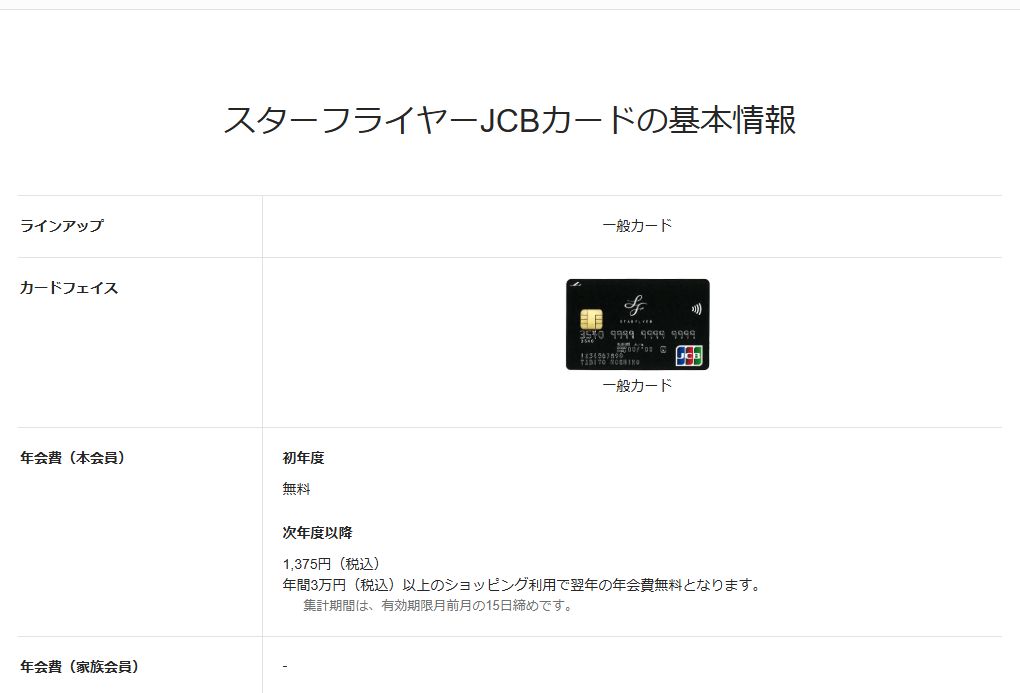 JCBのスターフライヤーJCBカードのページの基本情報。年会費などを記載している