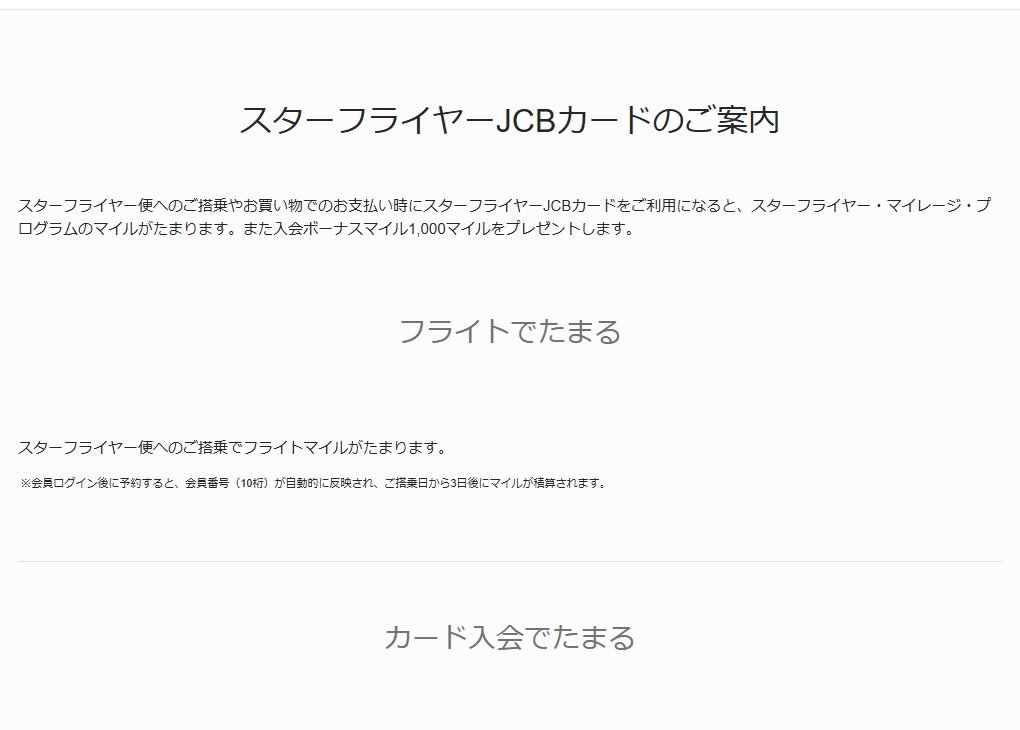JCBのスターフライヤーJCBカードのページのカードのご案内