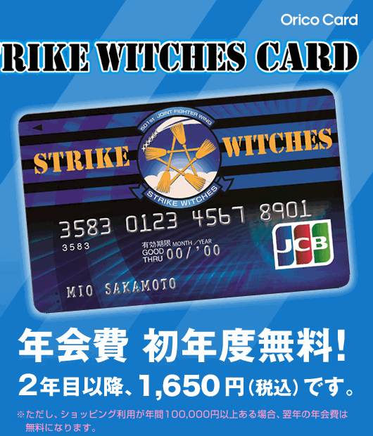 STRIKE WITCHES CARD（年会費 初年度無料）