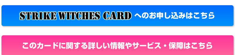 STRIKE WITCHES CARDのお申し込み