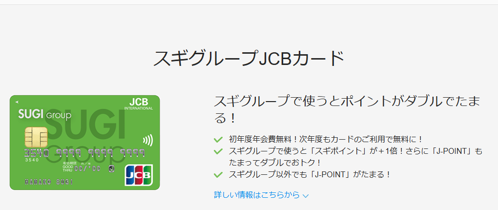 JCBのスギグループJCBカードのページ