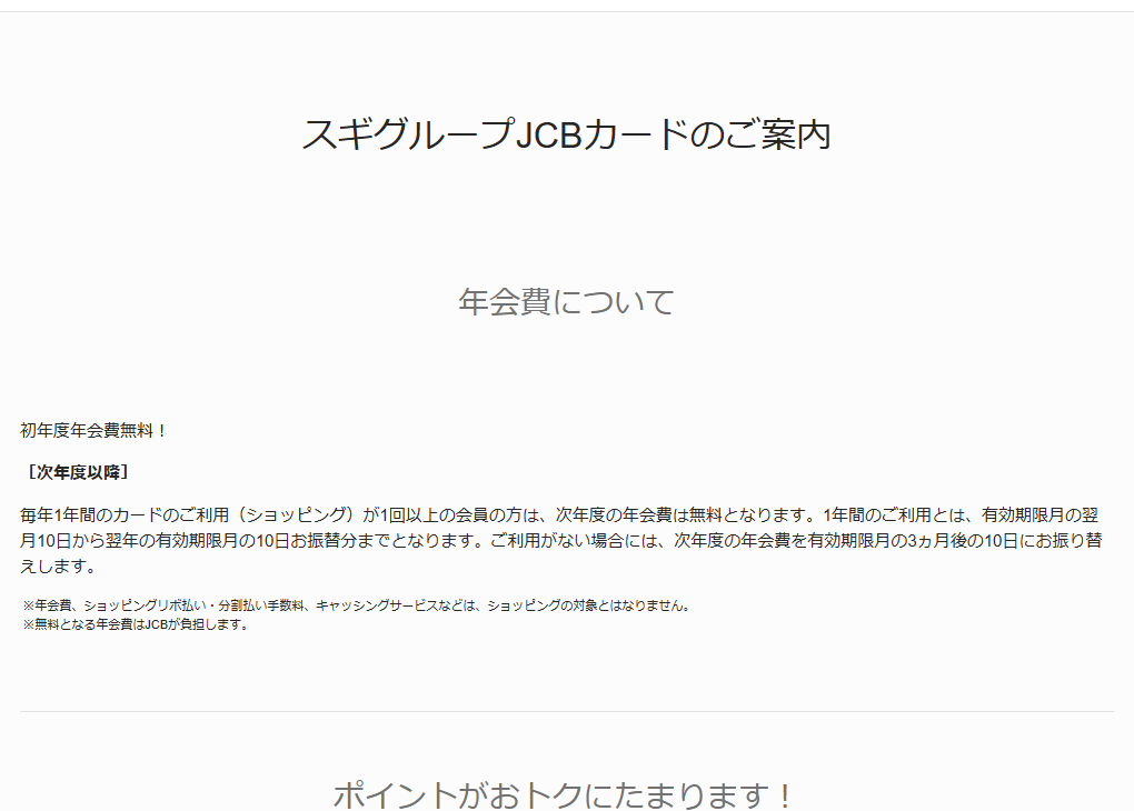 JCBのスギグループJCBカードのページのカードのご案内