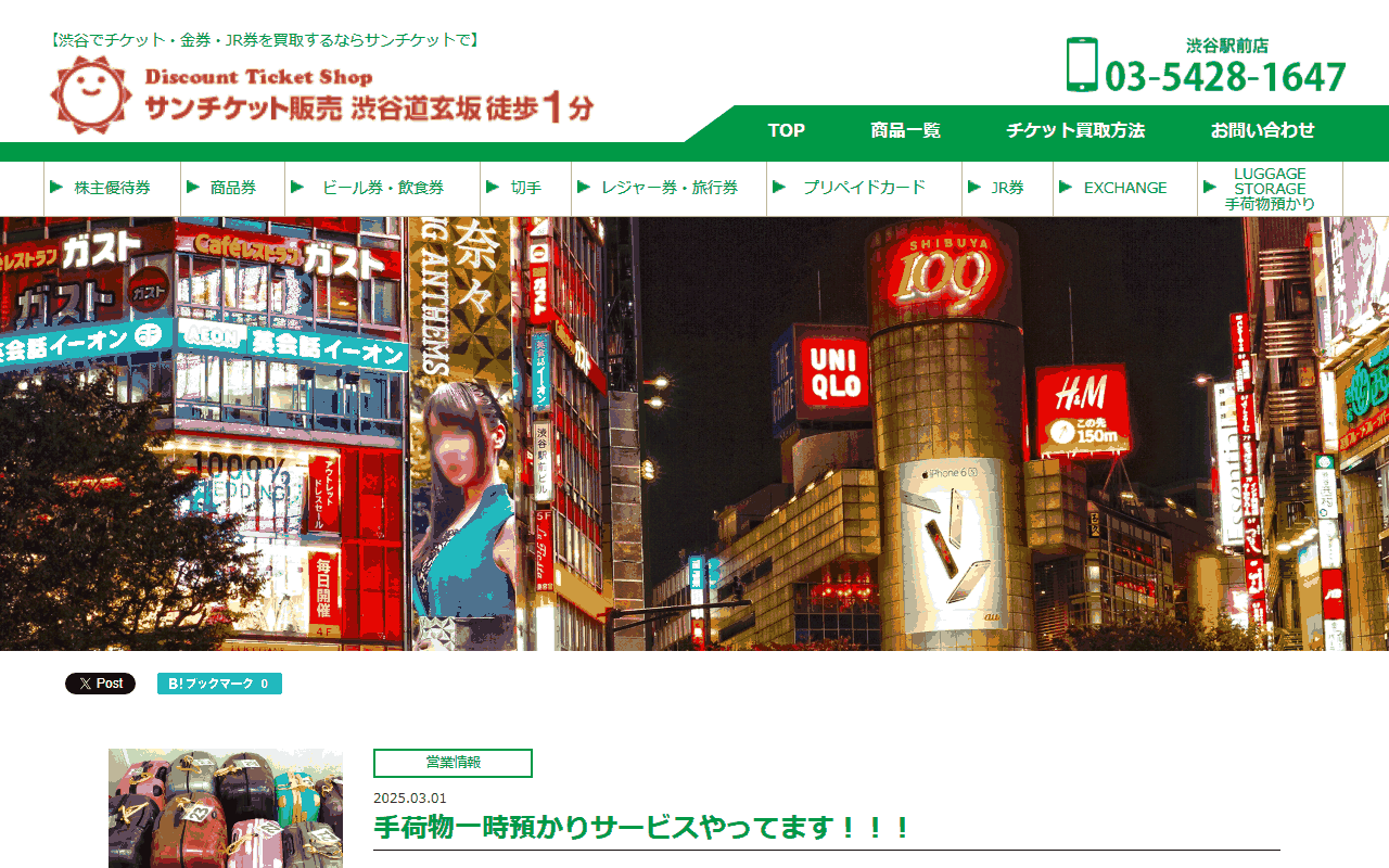 サンチケット販売 渋谷駅前店