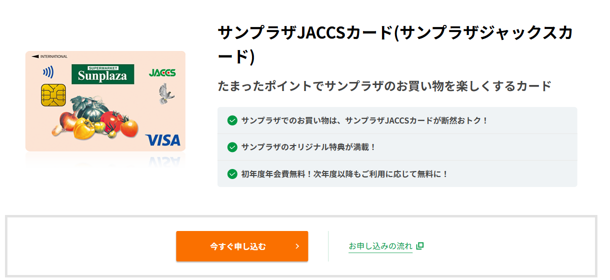 サンプラザJACCSカードの公式ページ（ジャックス）