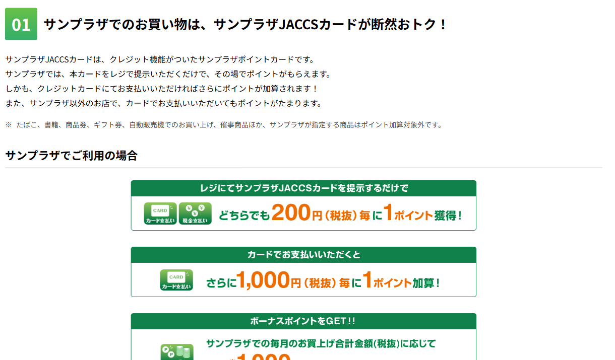 サンプラザJACCSカードの特徴