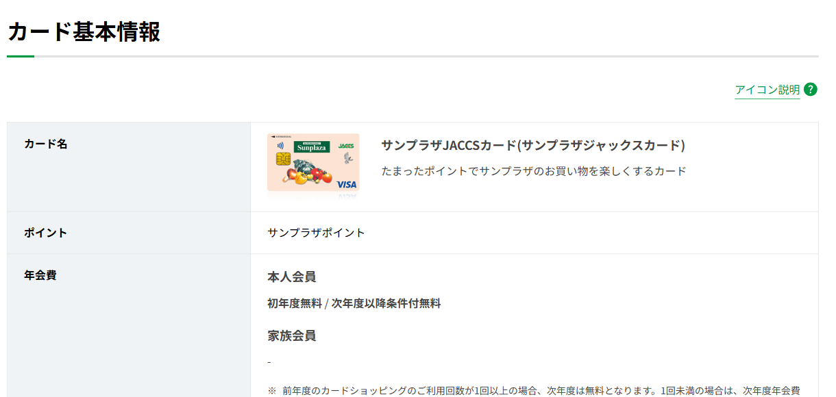 サンプラザJACCSカードのカード基本情報（ポイント・年会費）