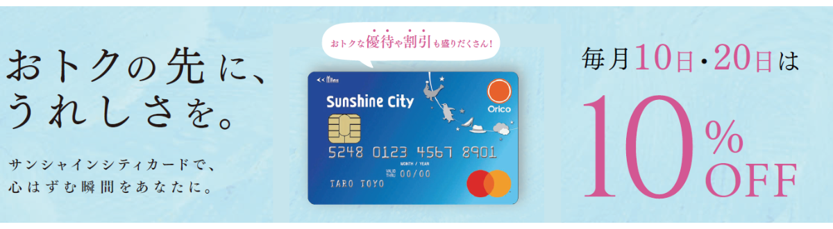 サンシャインシティカードのページ