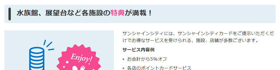 サンシャインシティカードの施設の特典