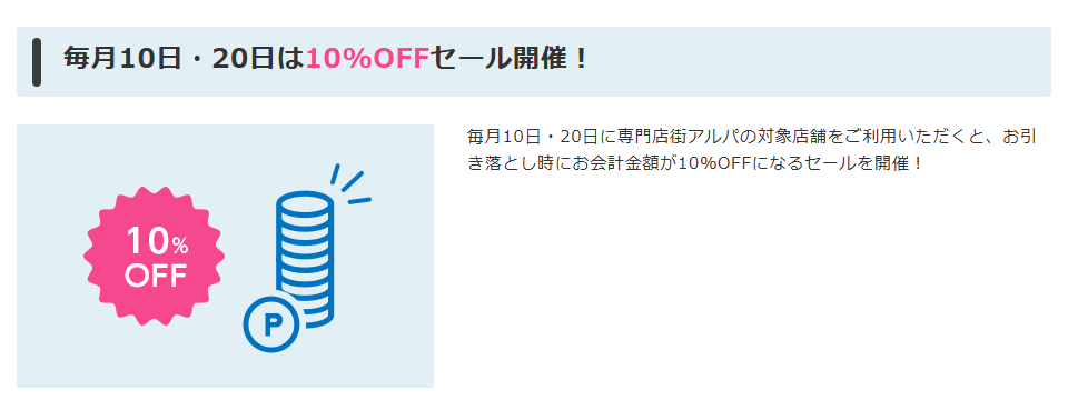 毎月10日・20日の10%OFFセール