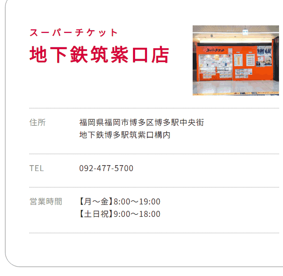 スーパーチケット 地下鉄筑紫口店