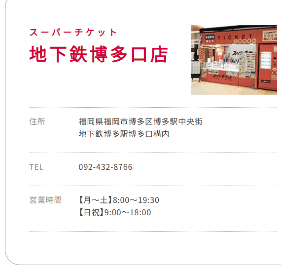 スーパーチケット 地下鉄博多口店