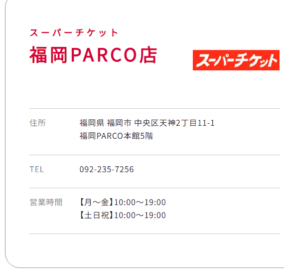 スーパーチケット 福岡PARCO店