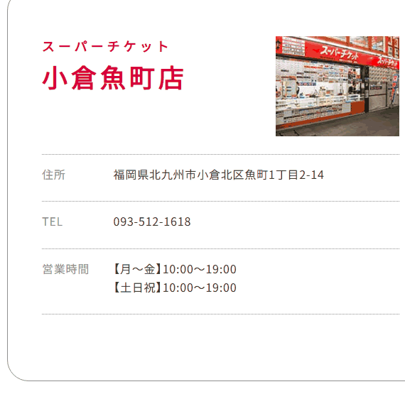スーパーチケット 小倉魚町店