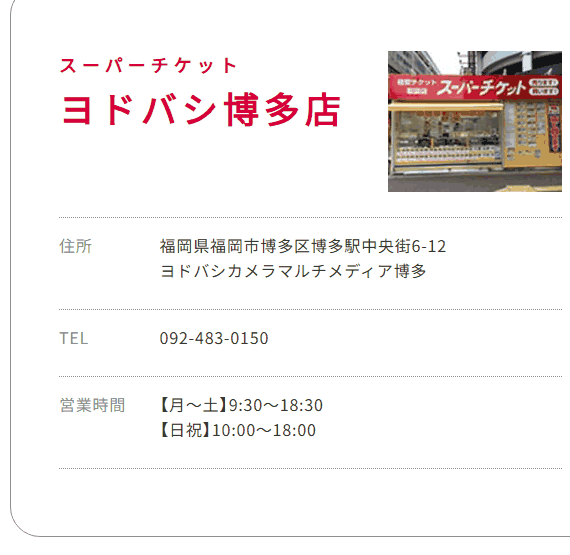 スーパーチケット ヨドバシ博多店