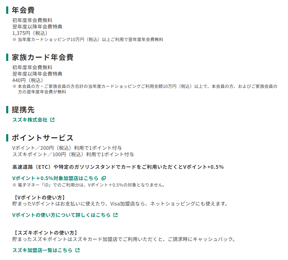 三井住友カードのスズキカードのページのカード概要。年会費やポイントサービスを記載している