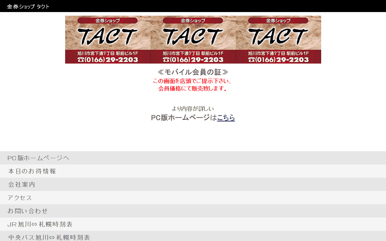 金券ショップ TACT