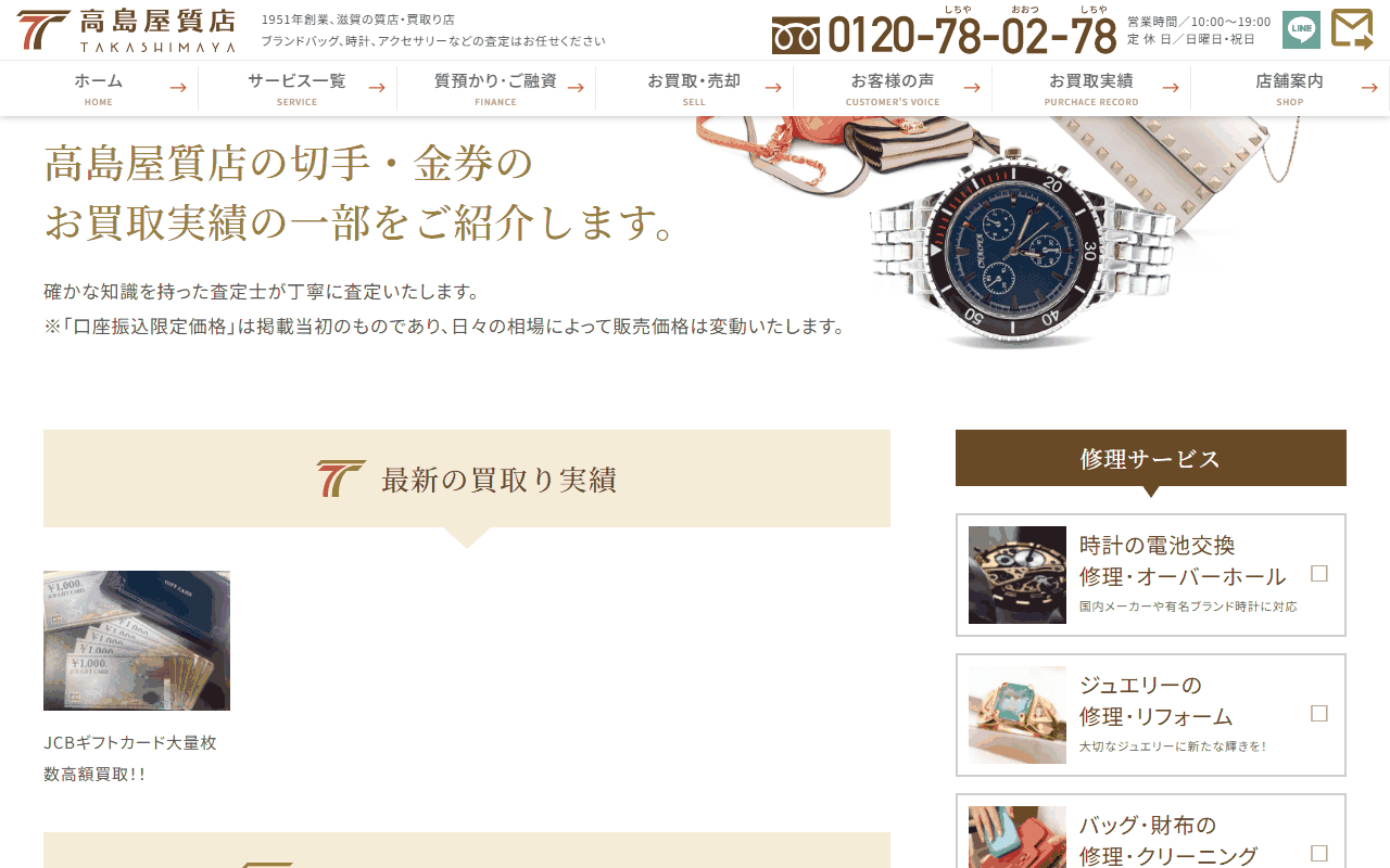 高島屋質店の切手・金券の買取実績