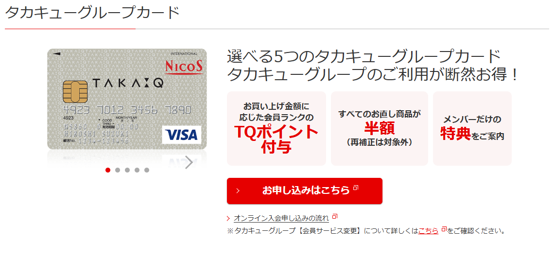 三菱UFJニコスのタカキューグループカードのページ