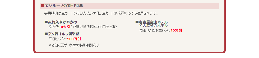 宝カードのページの宝グループの割引特典
