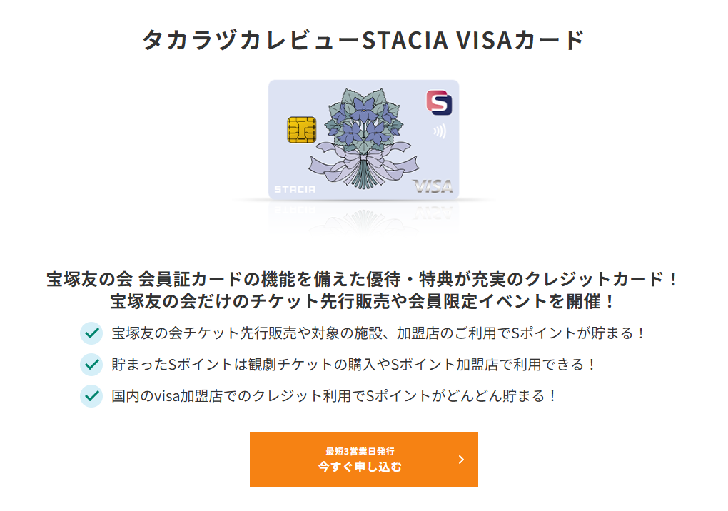 三井住友カードのタカラヅカレビューSTACIA VISAカードのページ
