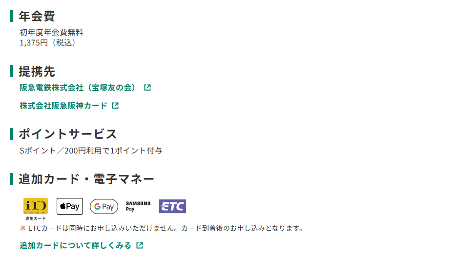 三井住友カードのタカラヅカレビューSTACIA VISAカードのページのカード概要。年会費やポイントサービスを記載している