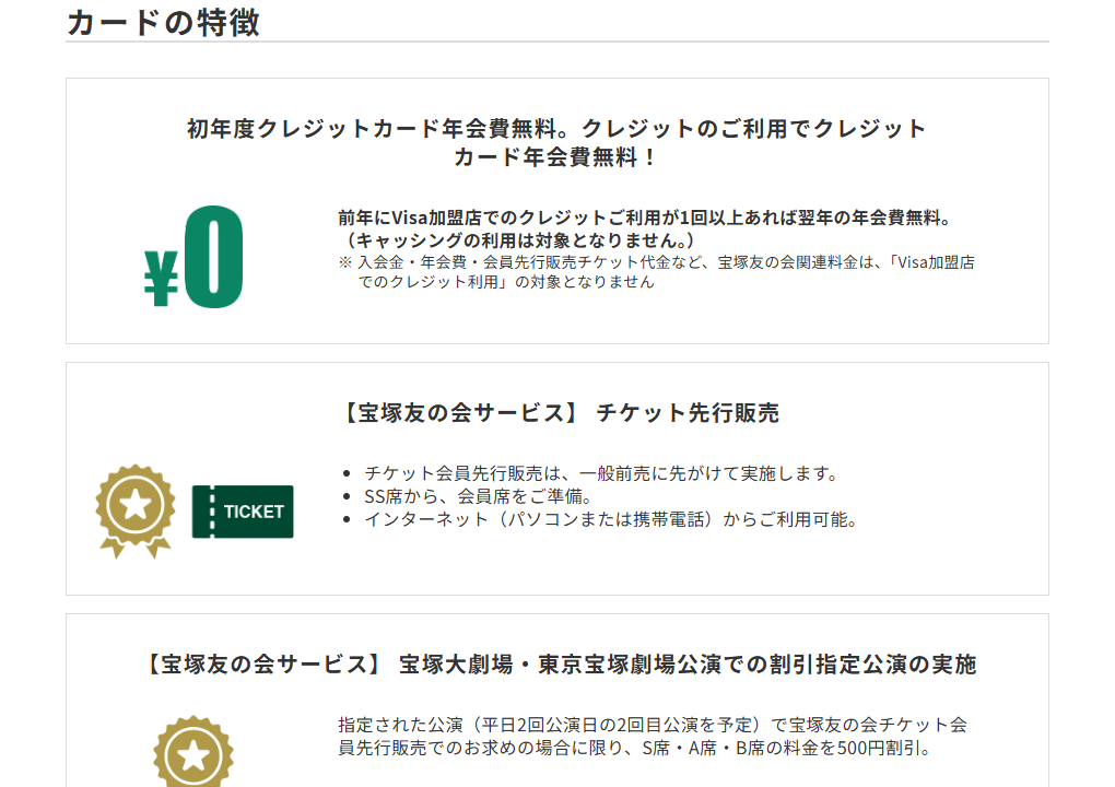 三井住友カードのタカラヅカレビューSTACIA VISAカードのページのカードの特徴