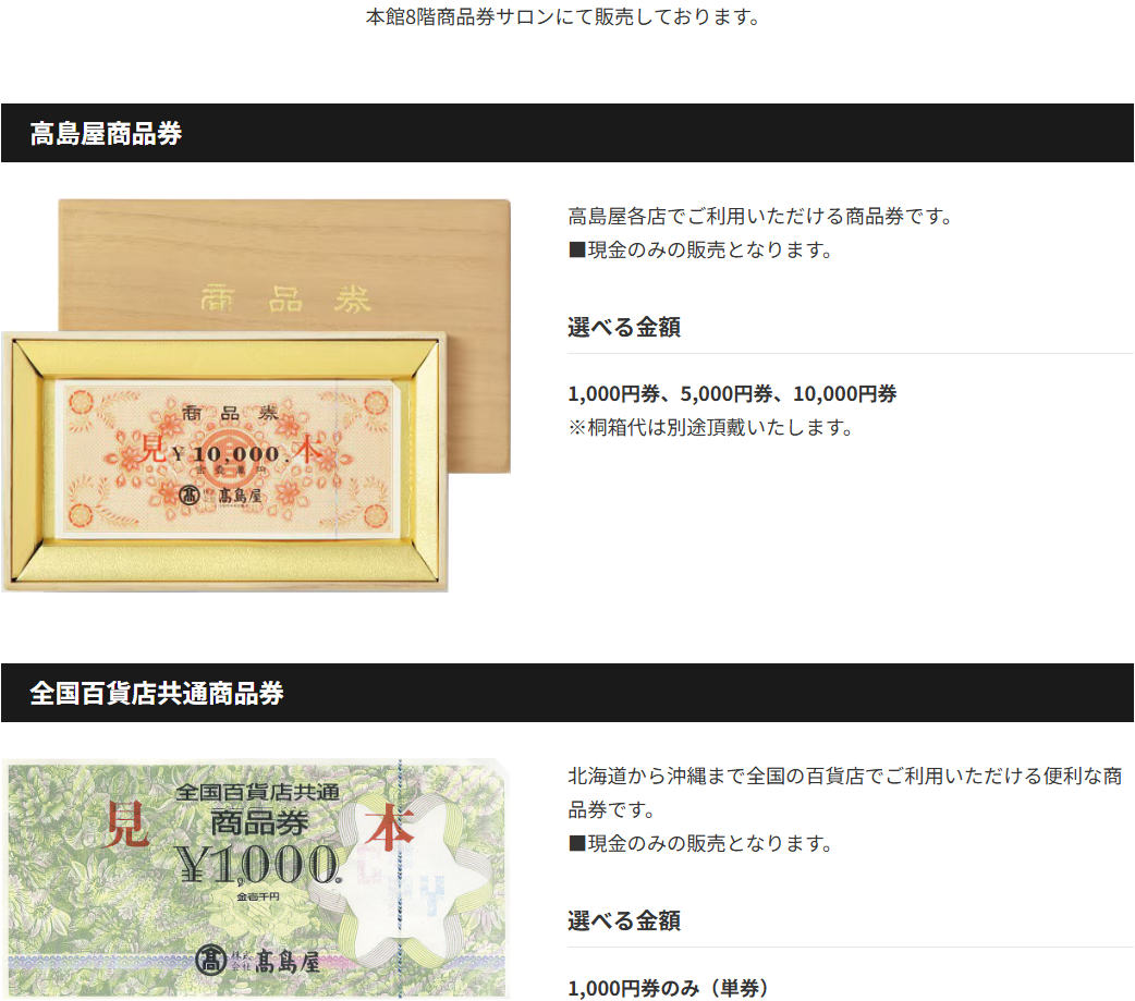 日本橋高島屋の商品券のご案内。高島屋商品券や全国百貨店共通商品券は現金のみの販売と案内している