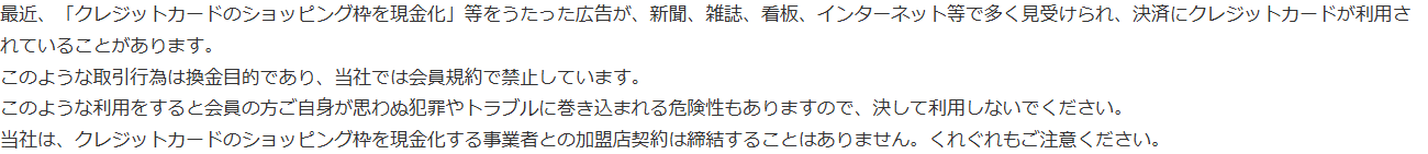 髙島屋ファイナンシャル・パートナーズの注意喚起。ショッピング枠の現金化は換金目的で会員規約で禁止しており、現金化する事業者との加盟店契約は締結しないとしている