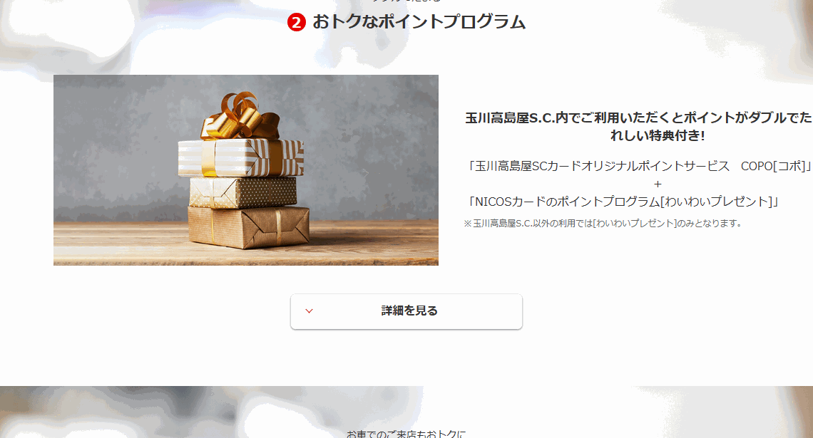 玉川高島屋SCカードのページのカードの特長（続き）