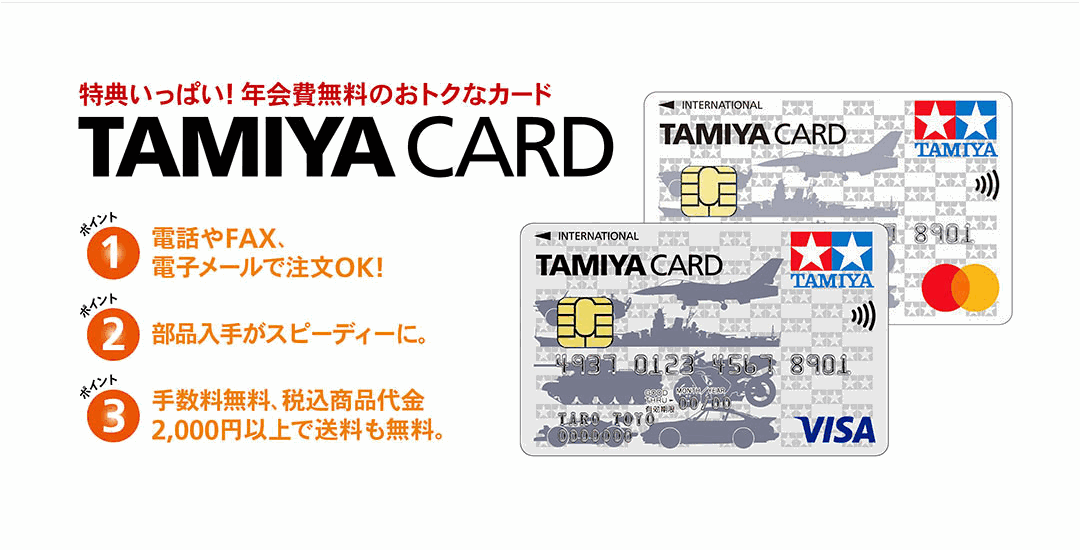タミヤカードのページ