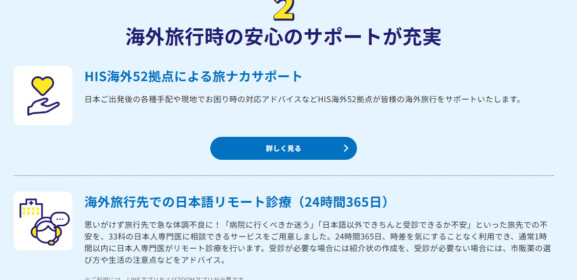 海外旅行時の安心のサポート