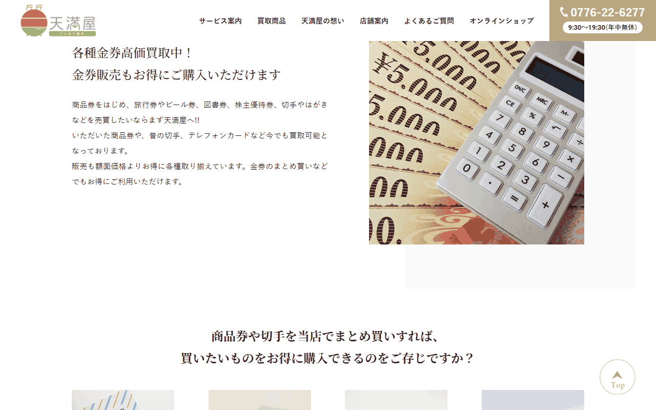 天満屋質店の商品券のページ