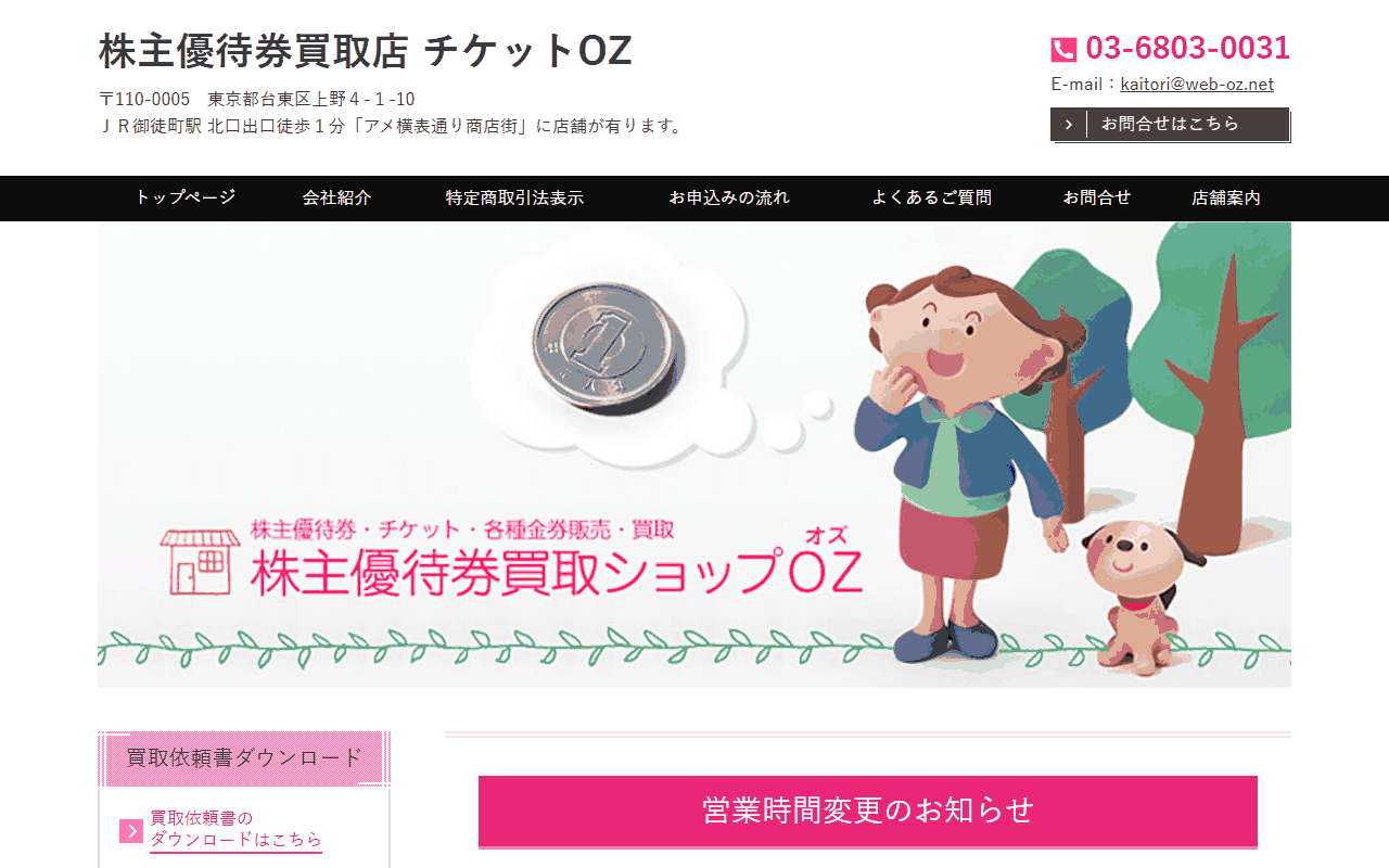 チケットOZ 上野アメ横店